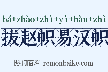 拔赵帜易汉帜是什么意思的图片